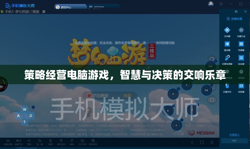 智慧與決策的交響樂章，策略經(jīng)營電腦游戲