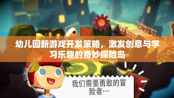 奇妙探險島，幼兒園新游戲開發(fā)策略，激發(fā)創(chuàng)意與學(xué)習(xí)樂趣