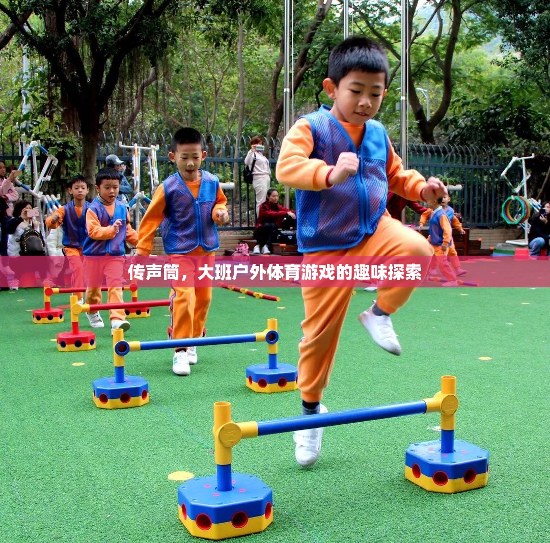 傳聲筒，大班戶外體育游戲的趣味探索