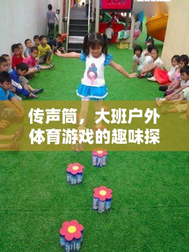 傳聲筒，大班戶外體育游戲的趣味探索