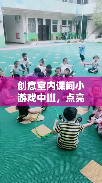點(diǎn)亮童年，創(chuàng)意室內(nèi)課間小游戲?yàn)橹邪嗪⒆訋須g樂時(shí)光