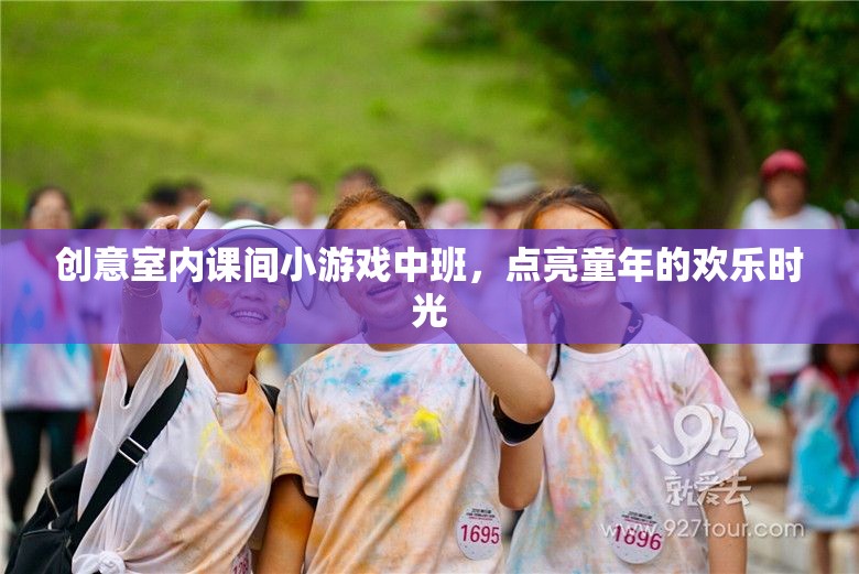 點(diǎn)亮童年，創(chuàng)意室內(nèi)課間小游戲?yàn)橹邪嗪⒆訋須g樂時(shí)光