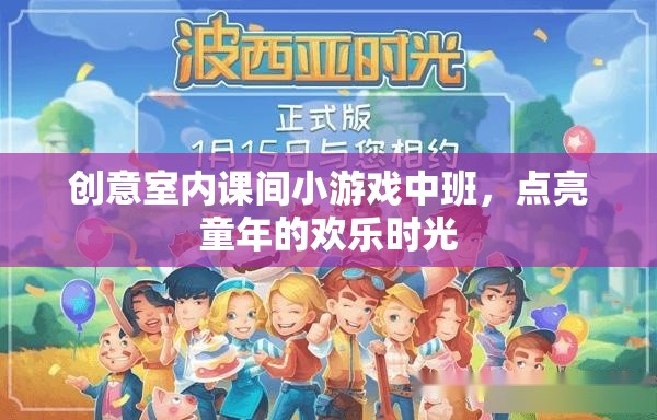 點(diǎn)亮童年，創(chuàng)意室內(nèi)課間小游戲?yàn)橹邪嗪⒆訋須g樂時(shí)光