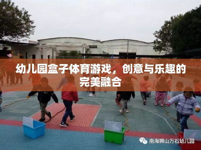 創(chuàng)意與樂趣并重，幼兒園盒子體育游戲的完美融合