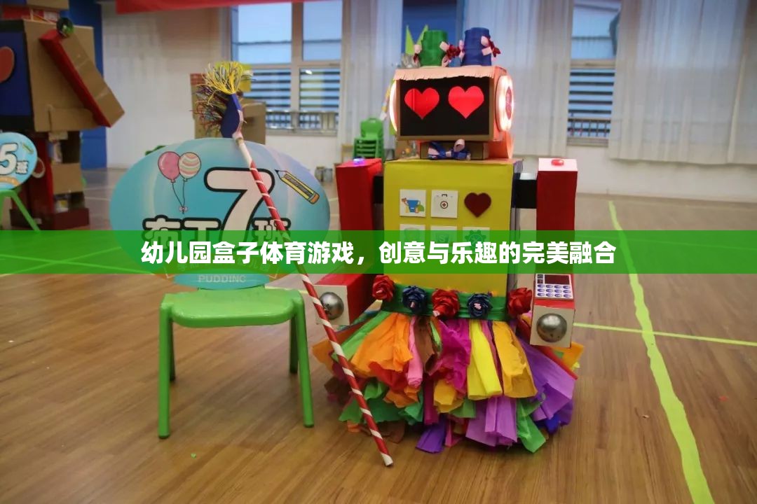 創(chuàng)意與樂趣并重，幼兒園盒子體育游戲的完美融合