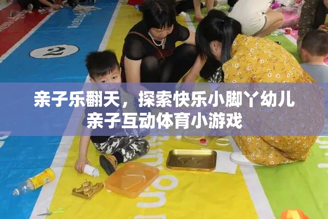 親子樂翻天，探索快樂小腳丫幼兒親子互動體育小游戲