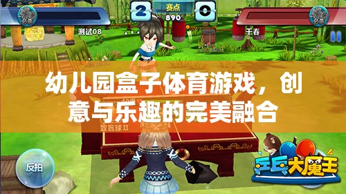 創(chuàng)意與樂趣并重，幼兒園盒子體育游戲的完美融合
