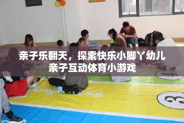 親子樂翻天，探索快樂小腳丫幼兒親子互動體育小游戲