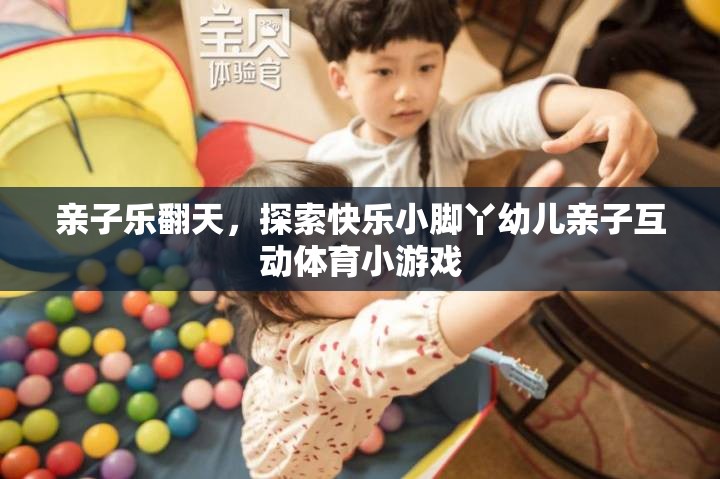 親子樂翻天，探索快樂小腳丫幼兒親子互動體育小游戲