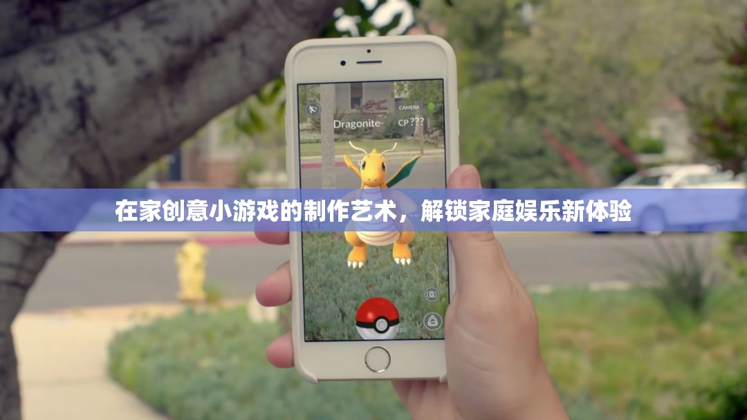 解鎖家庭娛樂(lè)新體驗(yàn)，在家創(chuàng)意小游戲的制作藝術(shù)