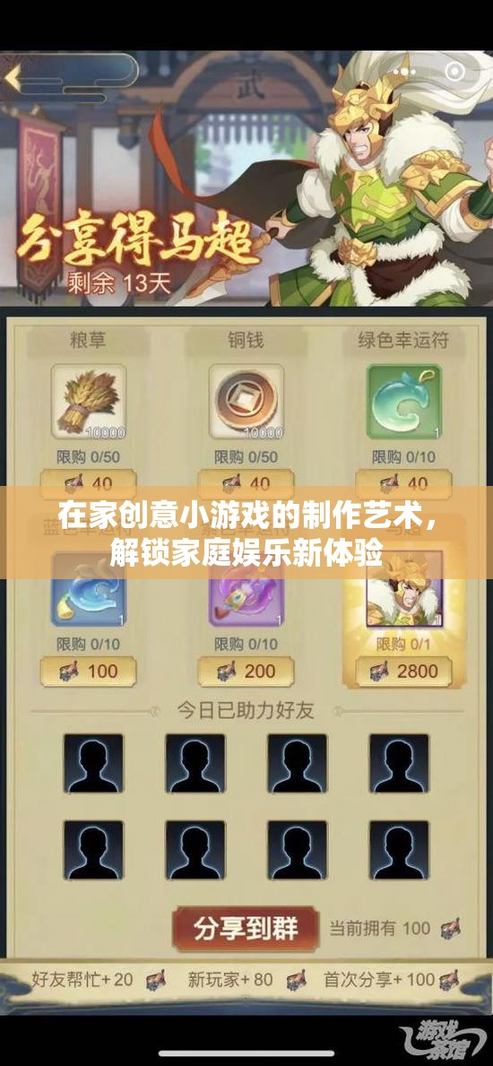 解鎖家庭娛樂(lè)新體驗(yàn)，在家創(chuàng)意小游戲的制作藝術(shù)
