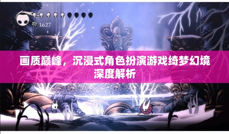 綺夢幻境，沉浸式角色扮演游戲的畫質(zhì)巔峰與深度解析