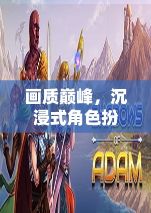 綺夢幻境，沉浸式角色扮演游戲的畫質(zhì)巔峰與深度解析