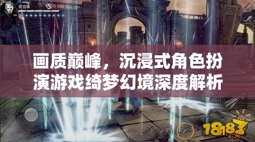 綺夢幻境，沉浸式角色扮演游戲的畫質(zhì)巔峰與深度解析