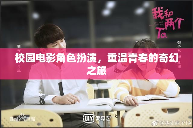 校園電影角色扮演，重溫青春的奇幻之旅