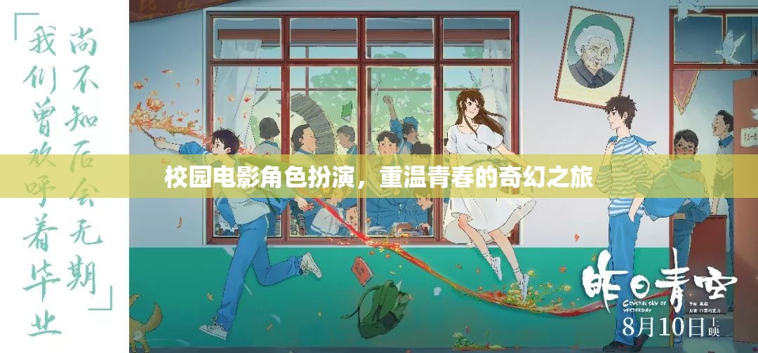 校園電影角色扮演，重溫青春的奇幻之旅