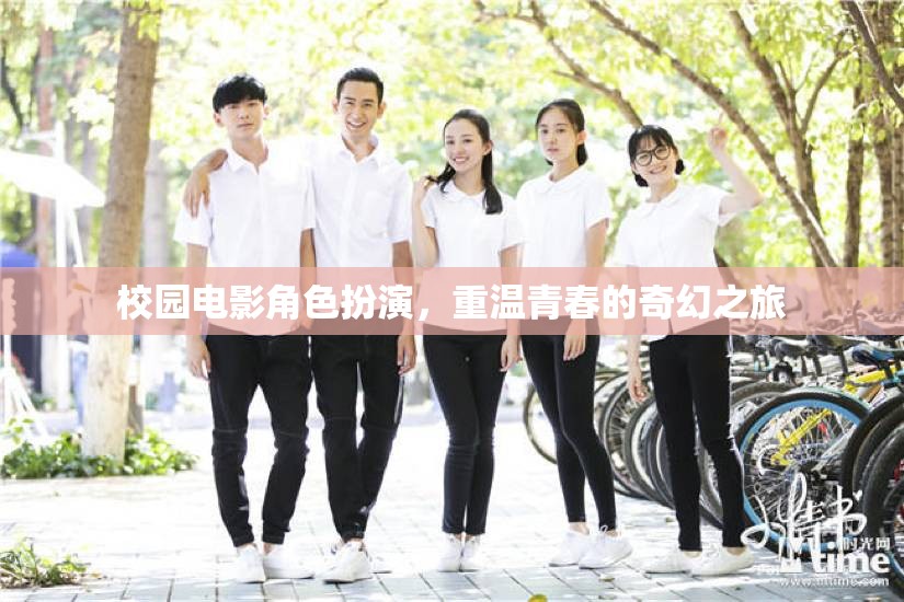 校園電影角色扮演，重溫青春的奇幻之旅