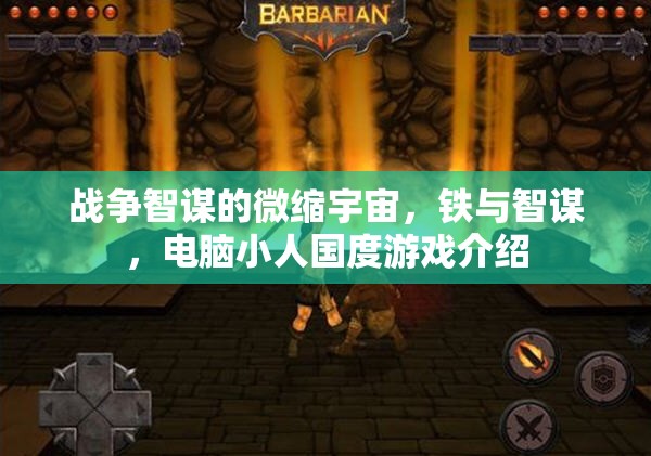 鐵與智謀，戰(zhàn)爭智謀的微縮宇宙——電腦小人國度游戲深度解析