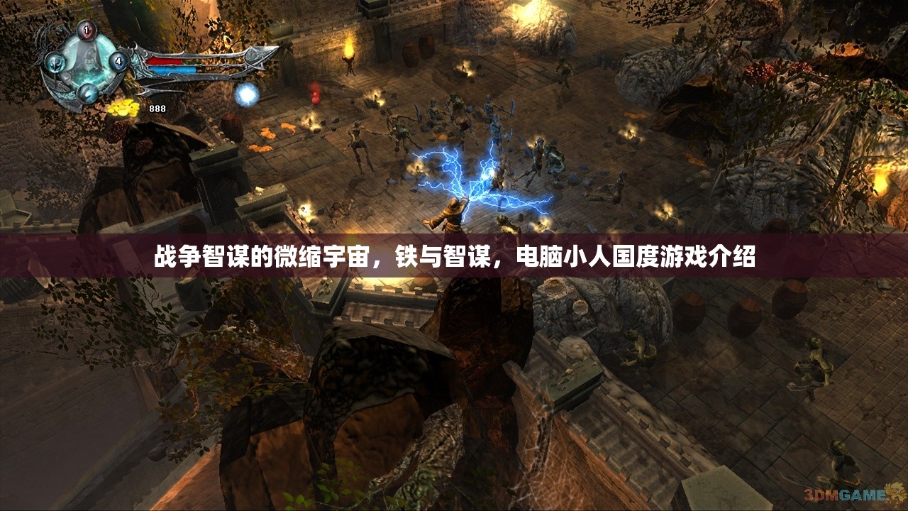 鐵與智謀，戰(zhàn)爭智謀的微縮宇宙——電腦小人國度游戲深度解析