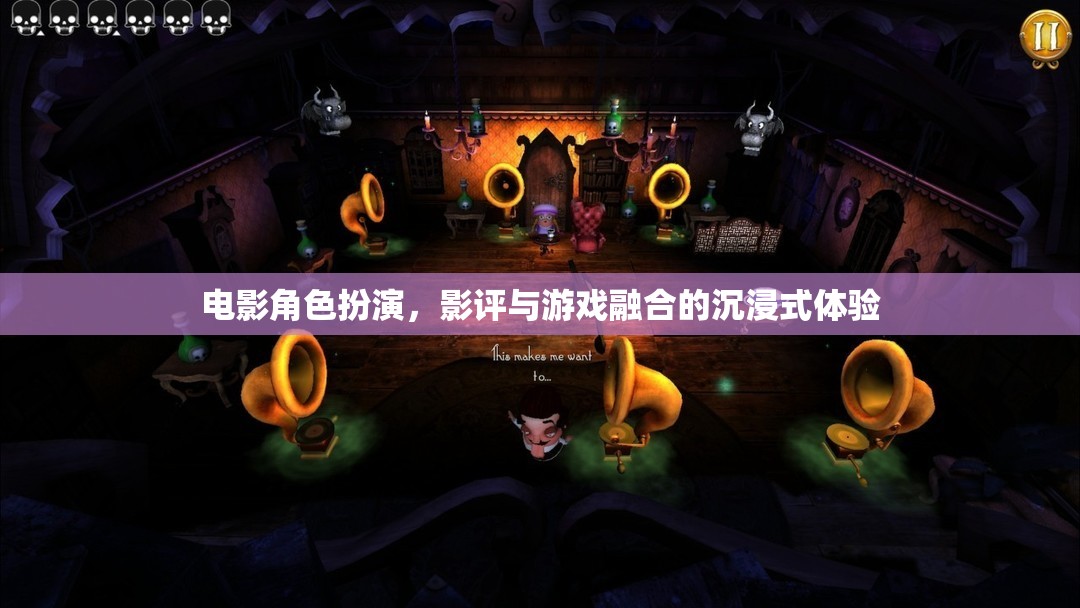 電影角色扮演，影評與游戲融合的沉浸式娛樂新體驗
