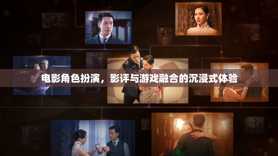 電影角色扮演，影評與游戲融合的沉浸式娛樂新體驗