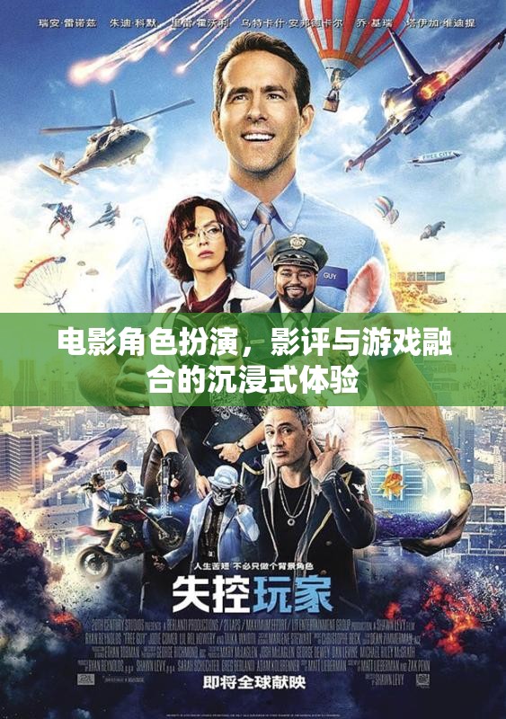電影角色扮演，影評與游戲融合的沉浸式娛樂新體驗
