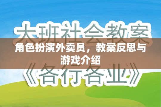 外賣員角色扮演，教案反思與游戲化教學(xué)體驗(yàn)