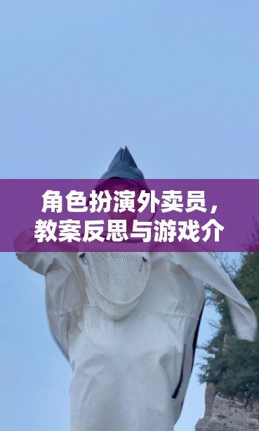 外賣員角色扮演，教案反思與游戲化教學(xué)體驗(yàn)