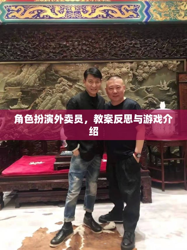 外賣員角色扮演，教案反思與游戲化教學(xué)體驗(yàn)