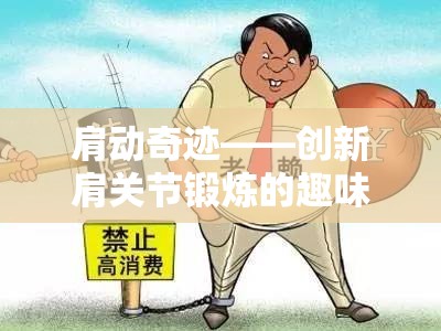 肩動(dòng)奇跡，創(chuàng)新肩關(guān)節(jié)鍛煉的趣味體育游戲