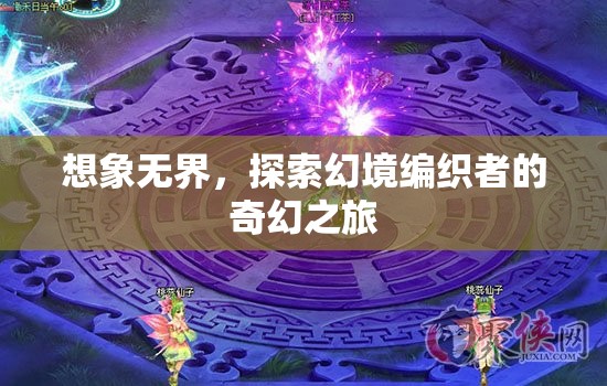 幻境編織者的奇幻探索之旅，突破想象邊界