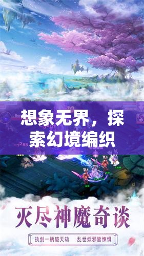 幻境編織者的奇幻探索之旅，突破想象邊界