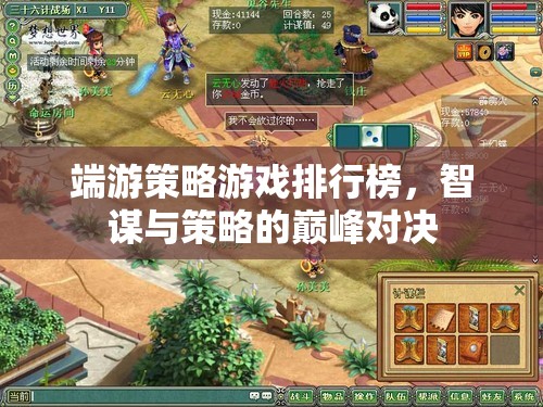 智謀與策略的巔峰對(duì)決，端游策略游戲排行榜