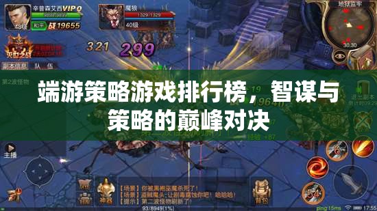 智謀與策略的巔峰對(duì)決，端游策略游戲排行榜