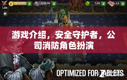 安全守護(hù)者，公司消防角色扮演游戲簡(jiǎn)介