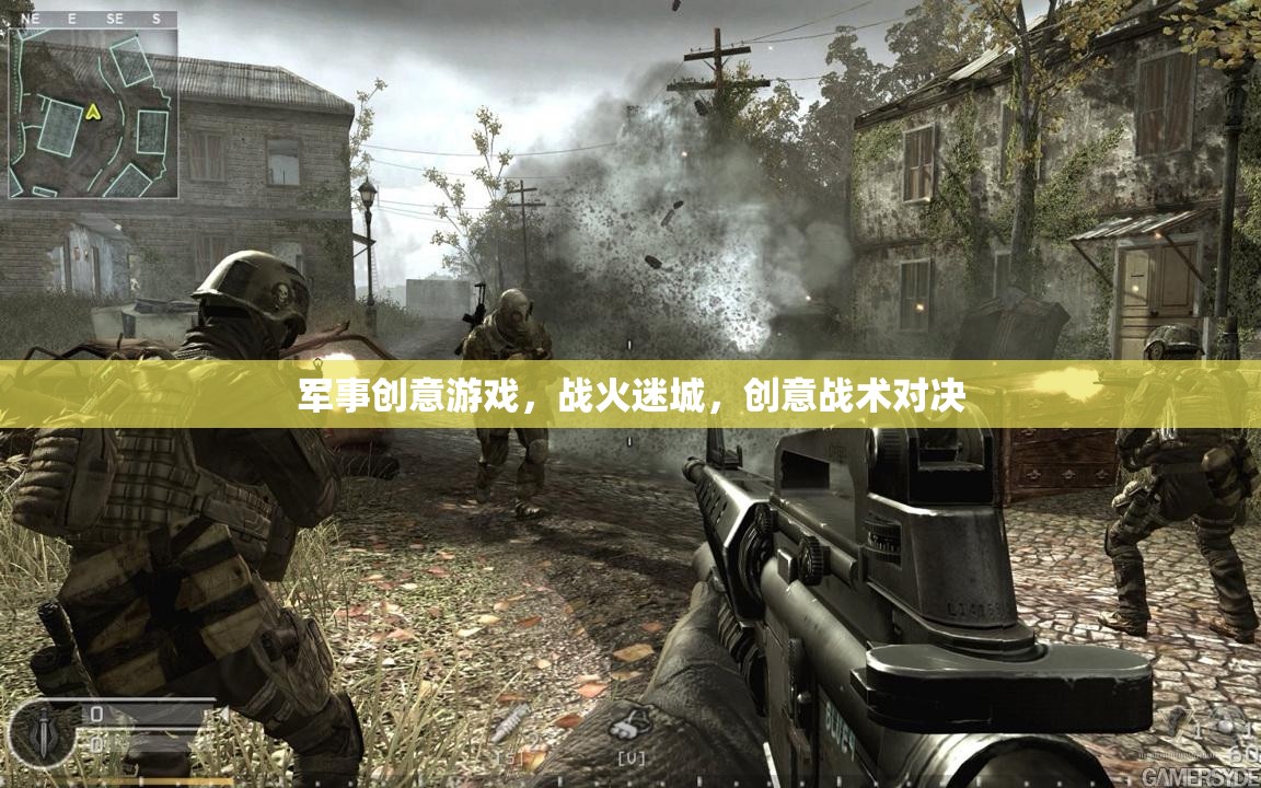 戰(zhàn)火迷城，創(chuàng)意戰(zhàn)術(shù)對(duì)決的軍事游戲盛宴