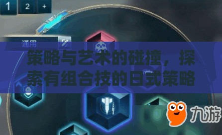 策略與藝術(shù)的碰撞，探索有組合技的日式策略游戲
