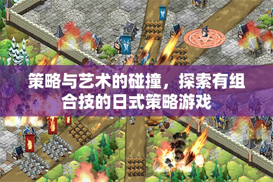 策略與藝術(shù)的碰撞，探索有組合技的日式策略游戲
