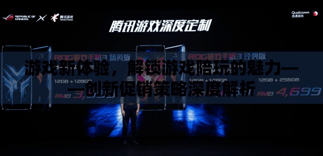 解鎖游戲新體驗(yàn)，創(chuàng)新促銷策略下的游戲陪玩魅力深度剖析