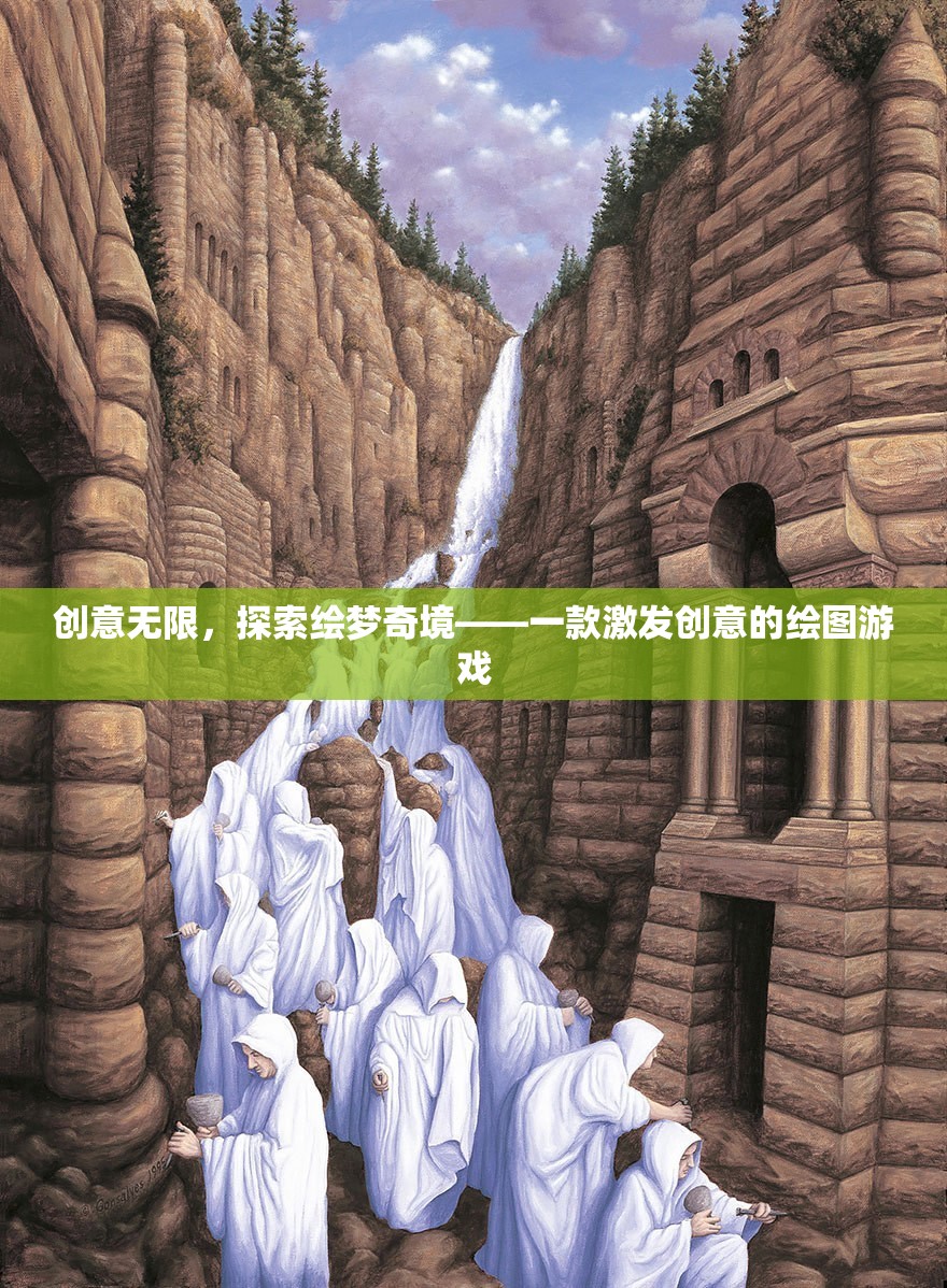 創(chuàng)意繪夢，探索無限可能的繪圖游戲
