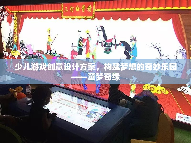 童夢奇緣，打造少兒游戲創(chuàng)意樂園，激發(fā)無限想象與樂趣