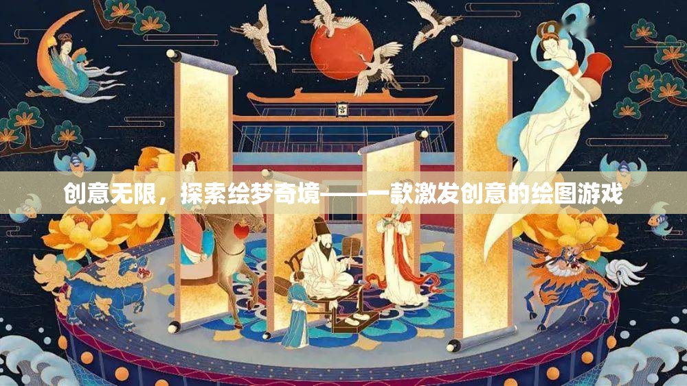 創(chuàng)意繪夢，探索無限可能的繪圖游戲
