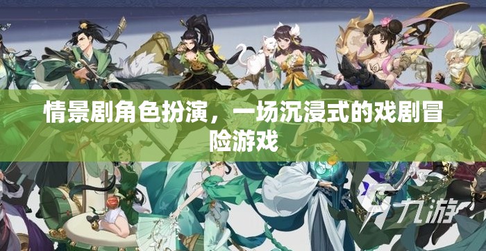沉浸式戲劇冒險，情景劇角色扮演的奇幻之旅