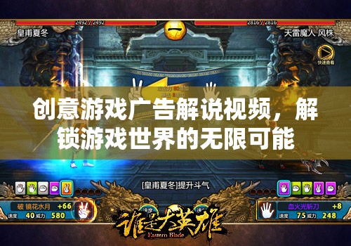 解鎖游戲世界的無限可能，創(chuàng)意游戲廣告解說視頻