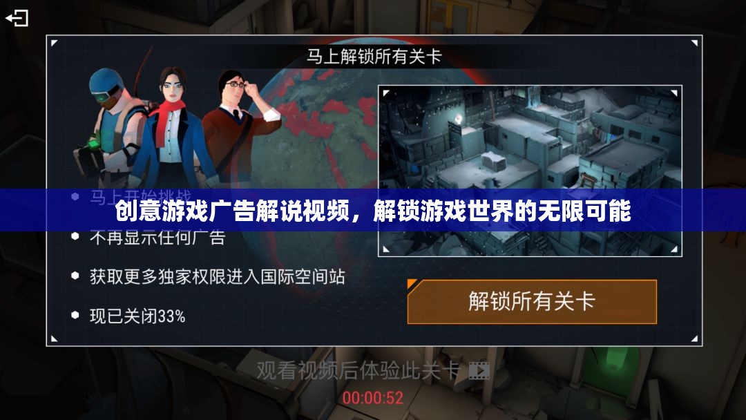 解鎖游戲世界的無限可能，創(chuàng)意游戲廣告解說視頻