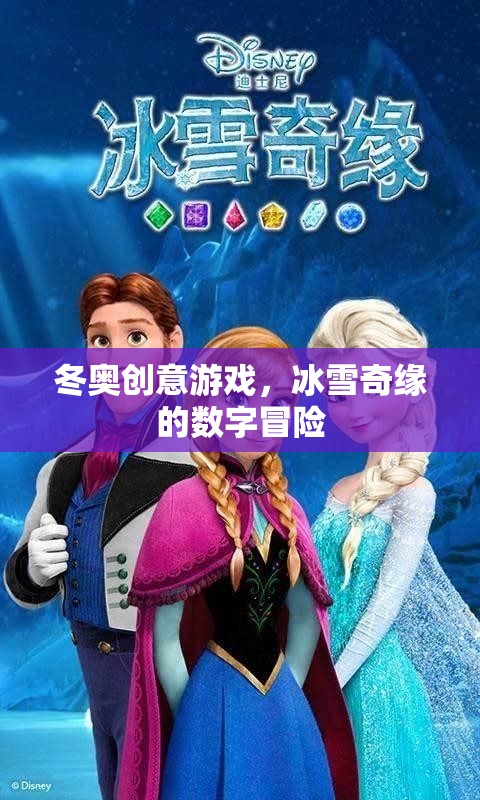 冰雪奇緣，冬奧創(chuàng)意游戲的數(shù)字冒險之旅