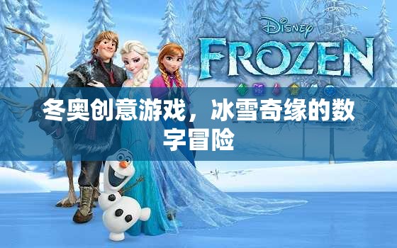 冰雪奇緣，冬奧創(chuàng)意游戲的數(shù)字冒險之旅