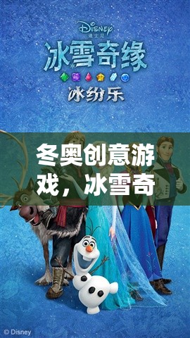 冰雪奇緣，冬奧創(chuàng)意游戲的數(shù)字冒險之旅
