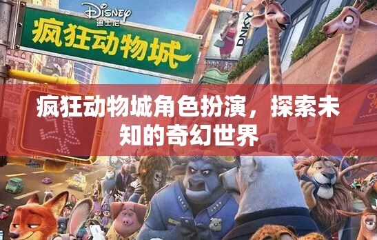 瘋狂動(dòng)物城，探索未知奇幻世界的角色扮演之旅