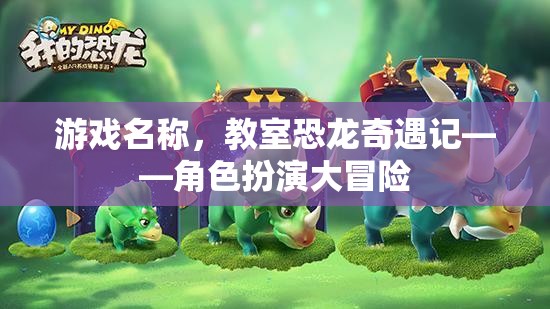 教室恐龍奇遇記，角色扮演大冒險(xiǎn)
